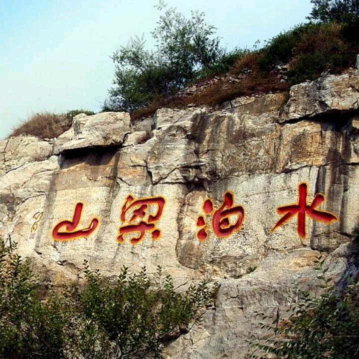 水泊梁山风景区