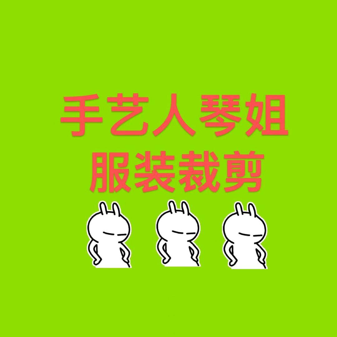 手艺人琴姐