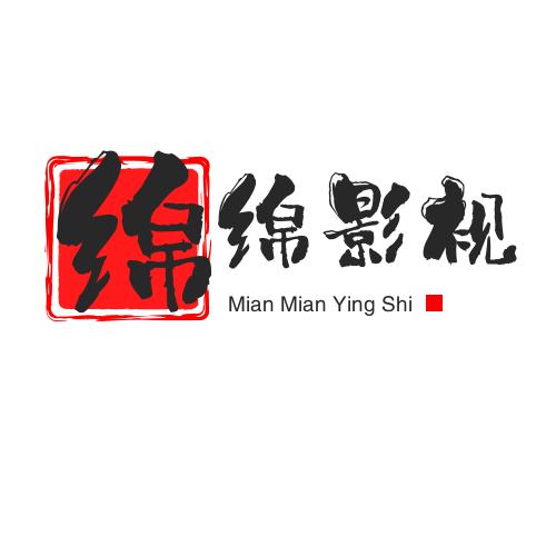 绵绵影视
