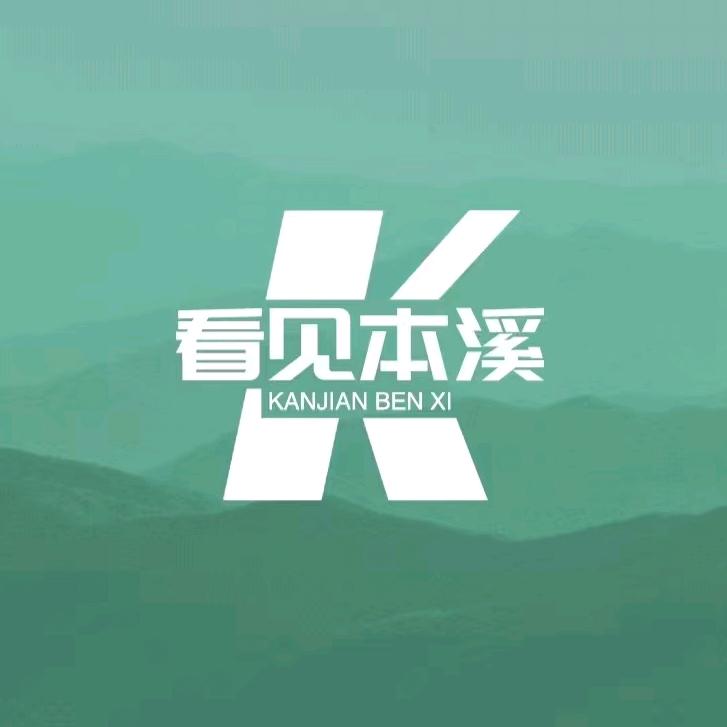 看见本溪