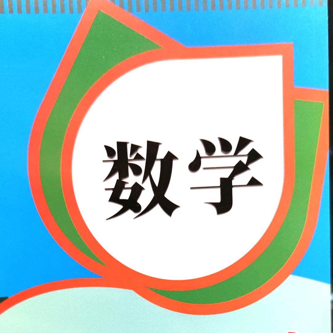 数学课代表