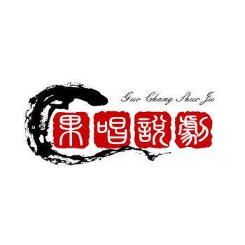 果唱说剧