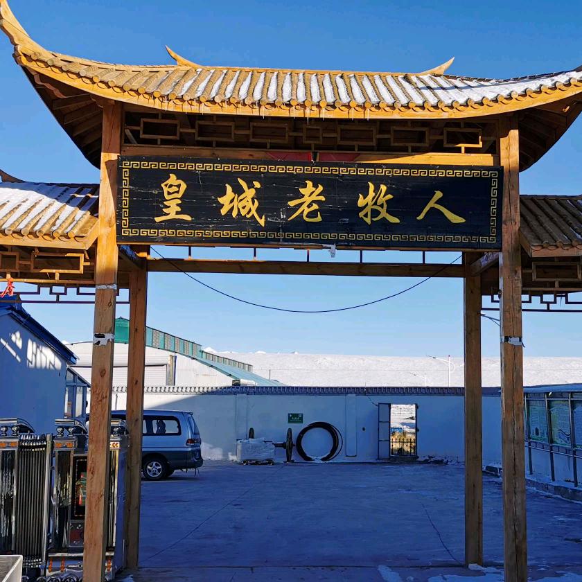 皇城老牧人牧业肉制品专卖店