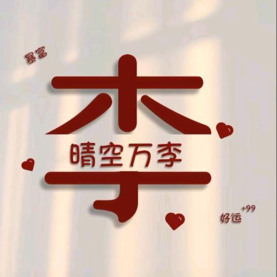 吉祥如意。