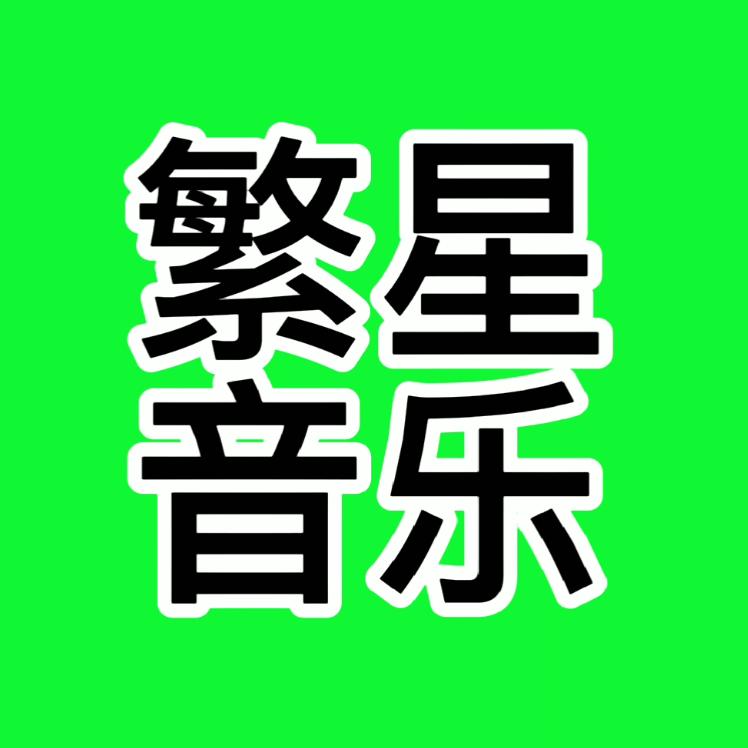🌈繁星音乐