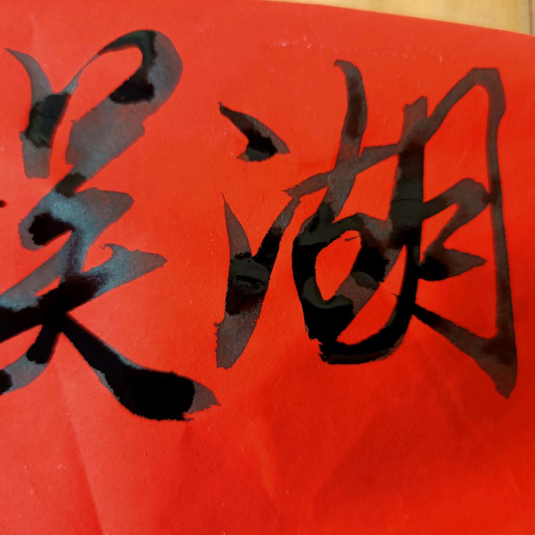 水秀