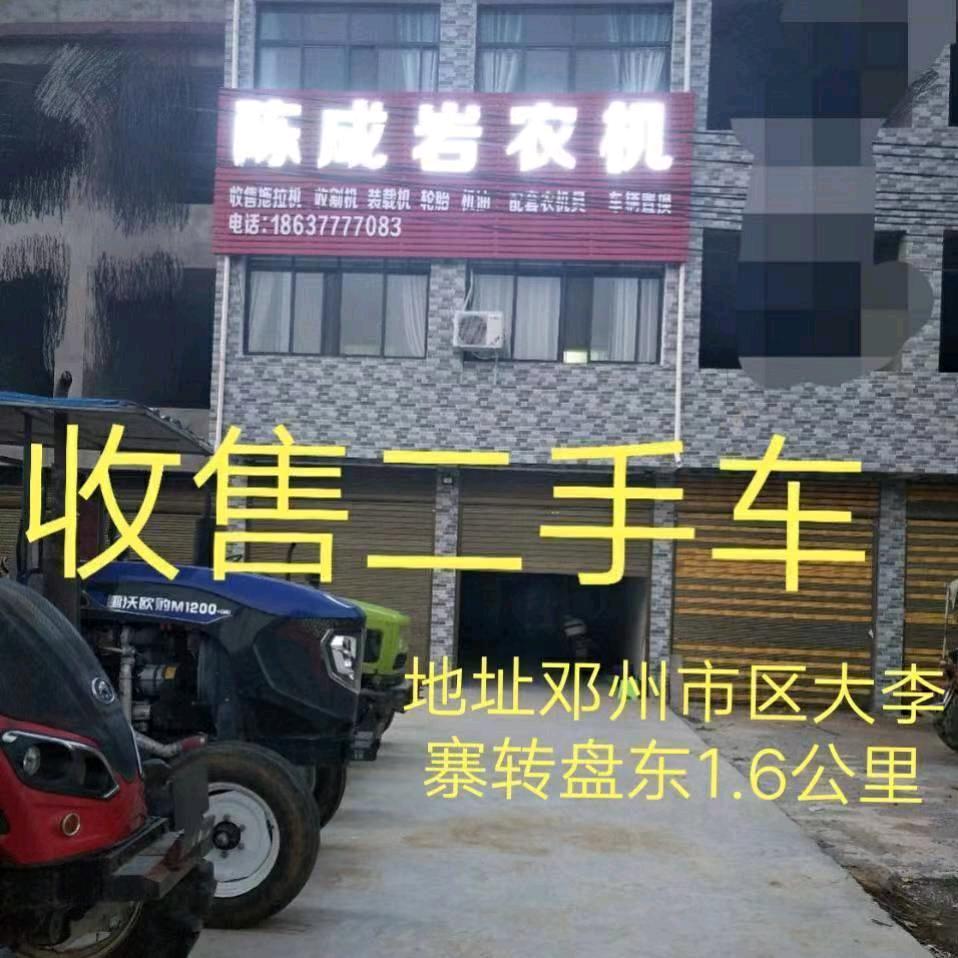 邓州市陈成岩农机销售商行