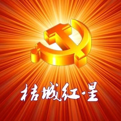 桔城红星