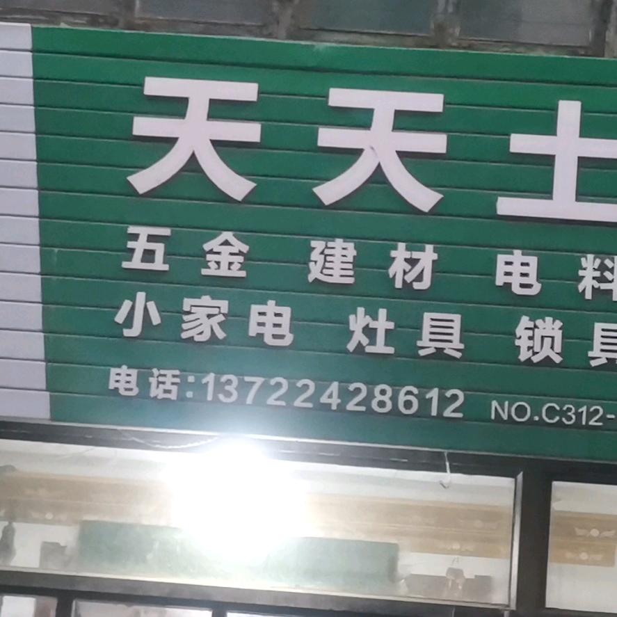 天天土产五金建材