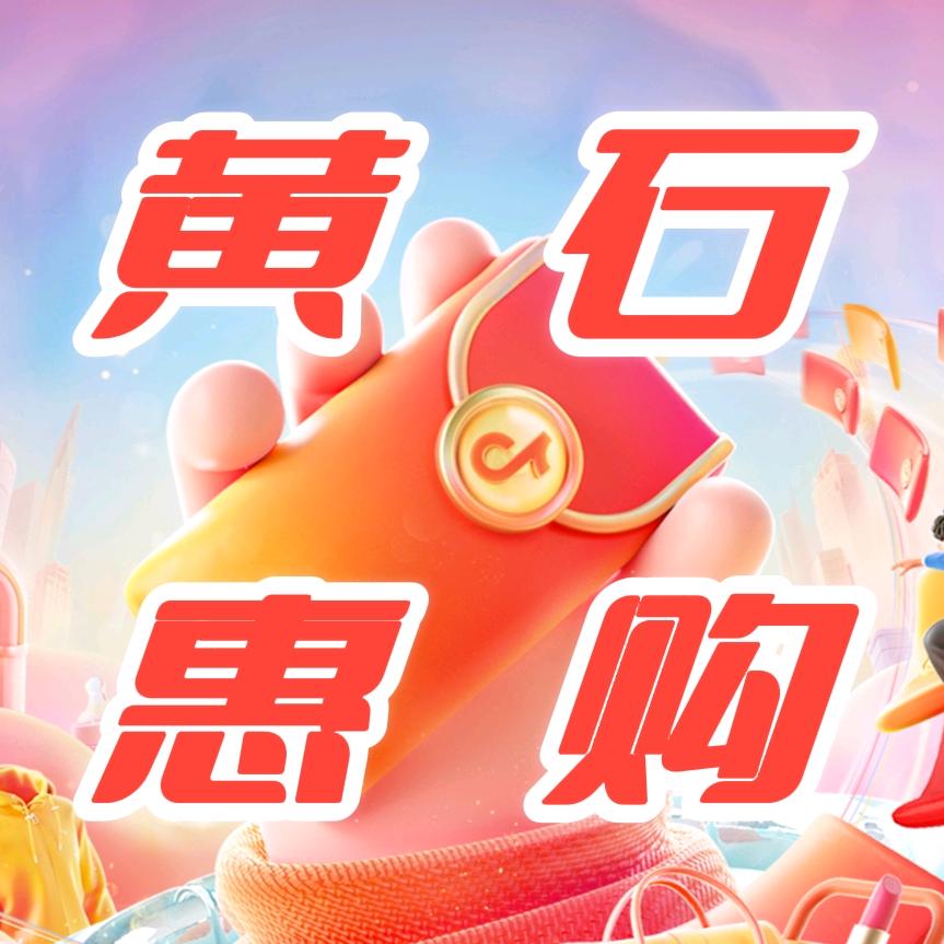 黄石惠购