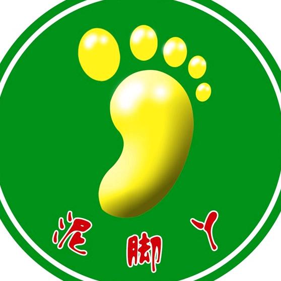 泥脚丫