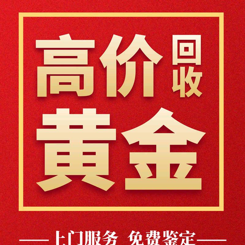济南黄金回收上门