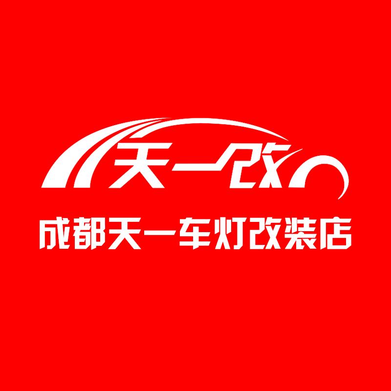 成都天一车灯改装店