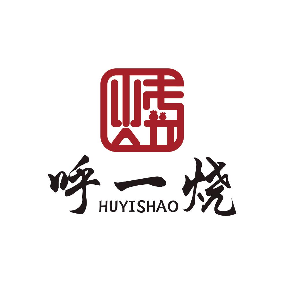 赛罕区呼一烧稍麦餐饮店
