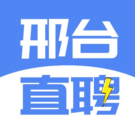 邢台直聘【栗子帮你找工作】