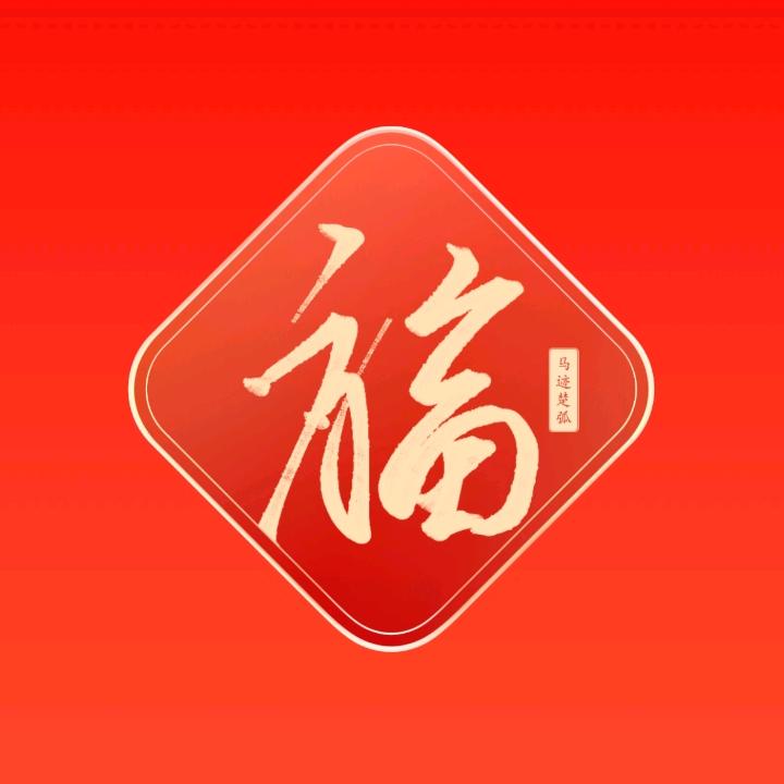 楚弧