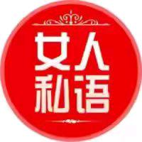 女人私语