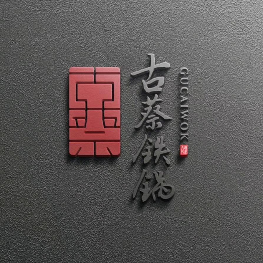 古蔡铁锅