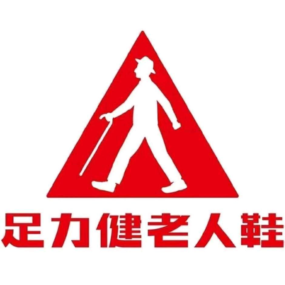 足力健老人鞋(镇平园中园店)