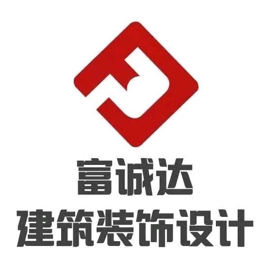 天津富诚达建筑装饰设计 （楼板哥）