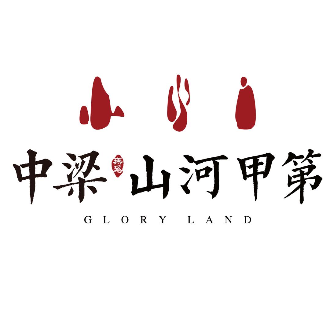 无为中梁山河甲第