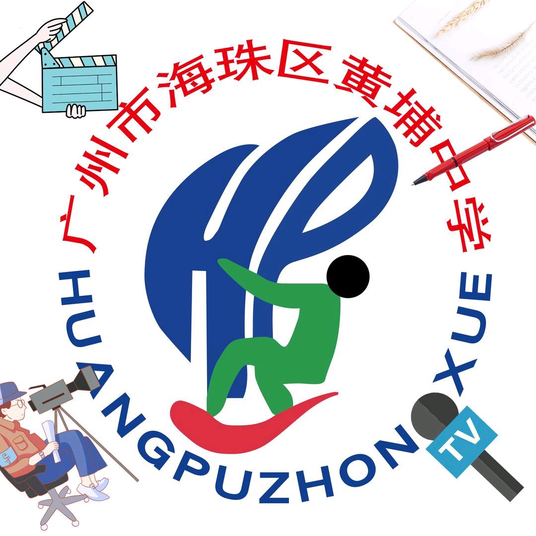 广州市海珠区黄埔中学