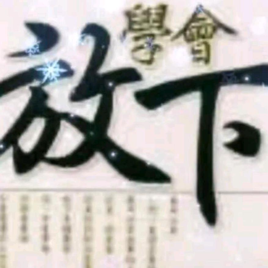 放下