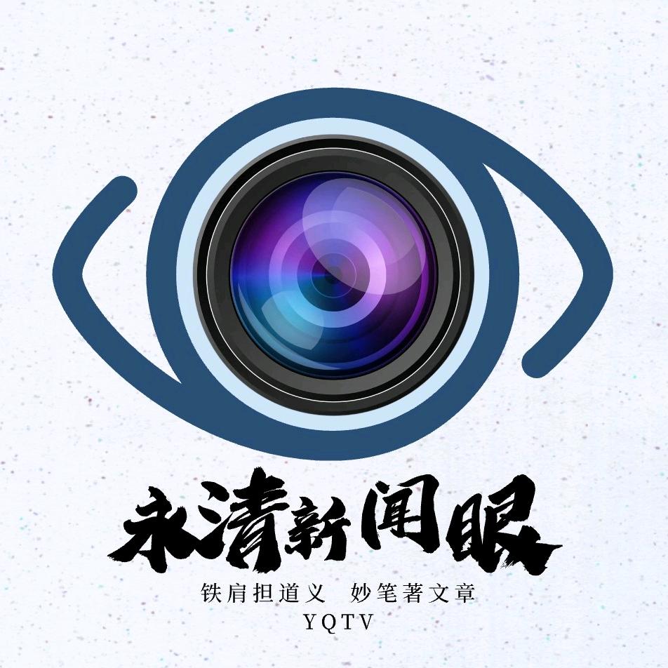 永清新闻眼