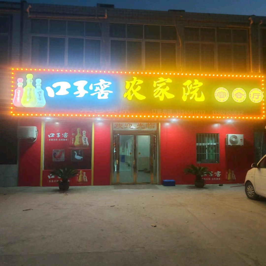 农家院饭店