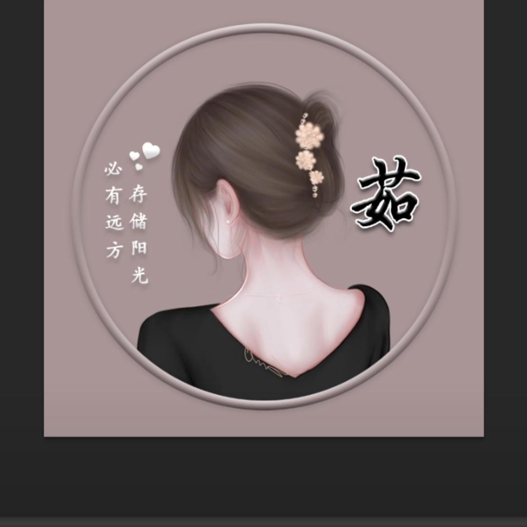 小茹