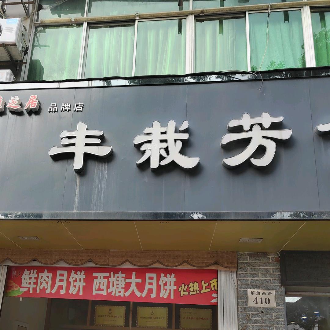 嘉善丰栽芳糕点店