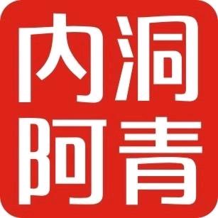 内洞阿青土特产