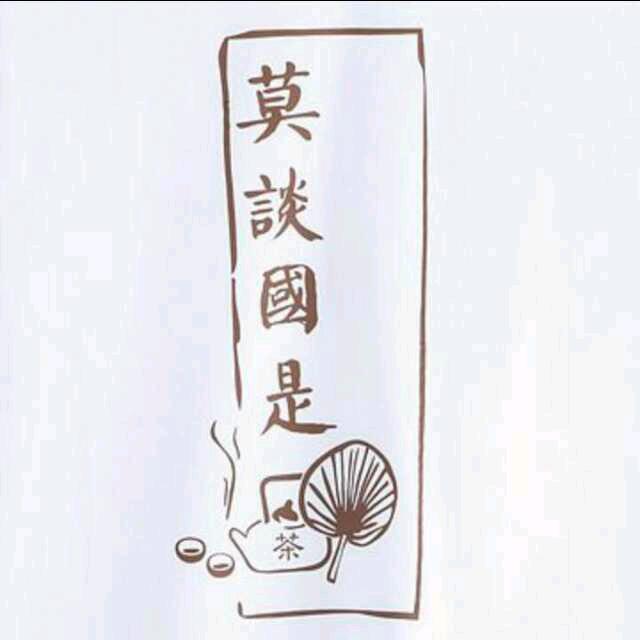 闲人