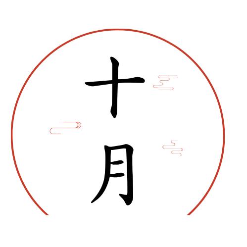 十月科普