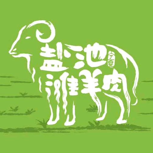宁夏盐池滩羊尚尚农牧