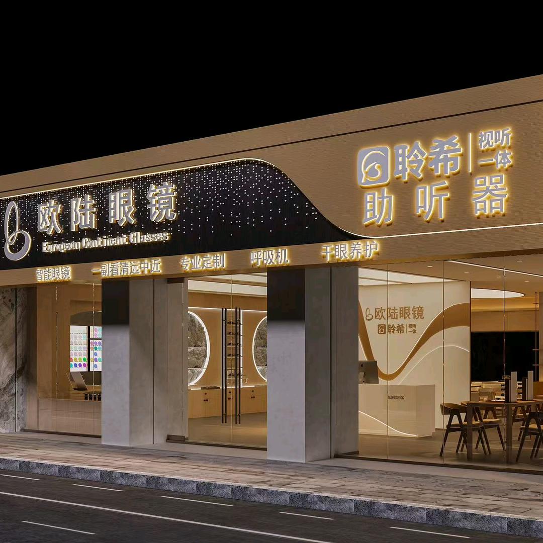 欧陆眼镜(二院旗舰店)官方号