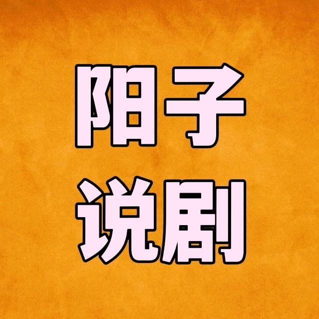 阳子说剧