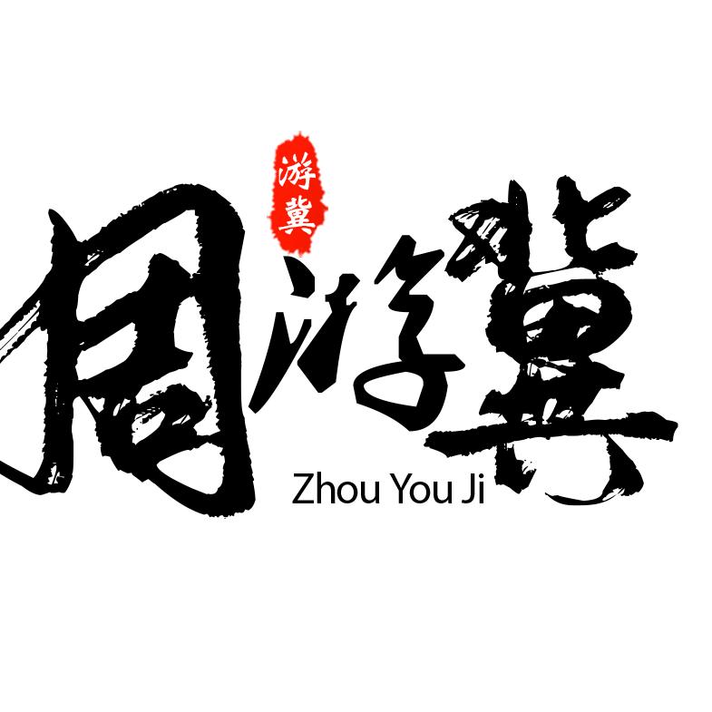 大旗周游纪