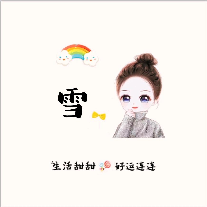 雪🎀
