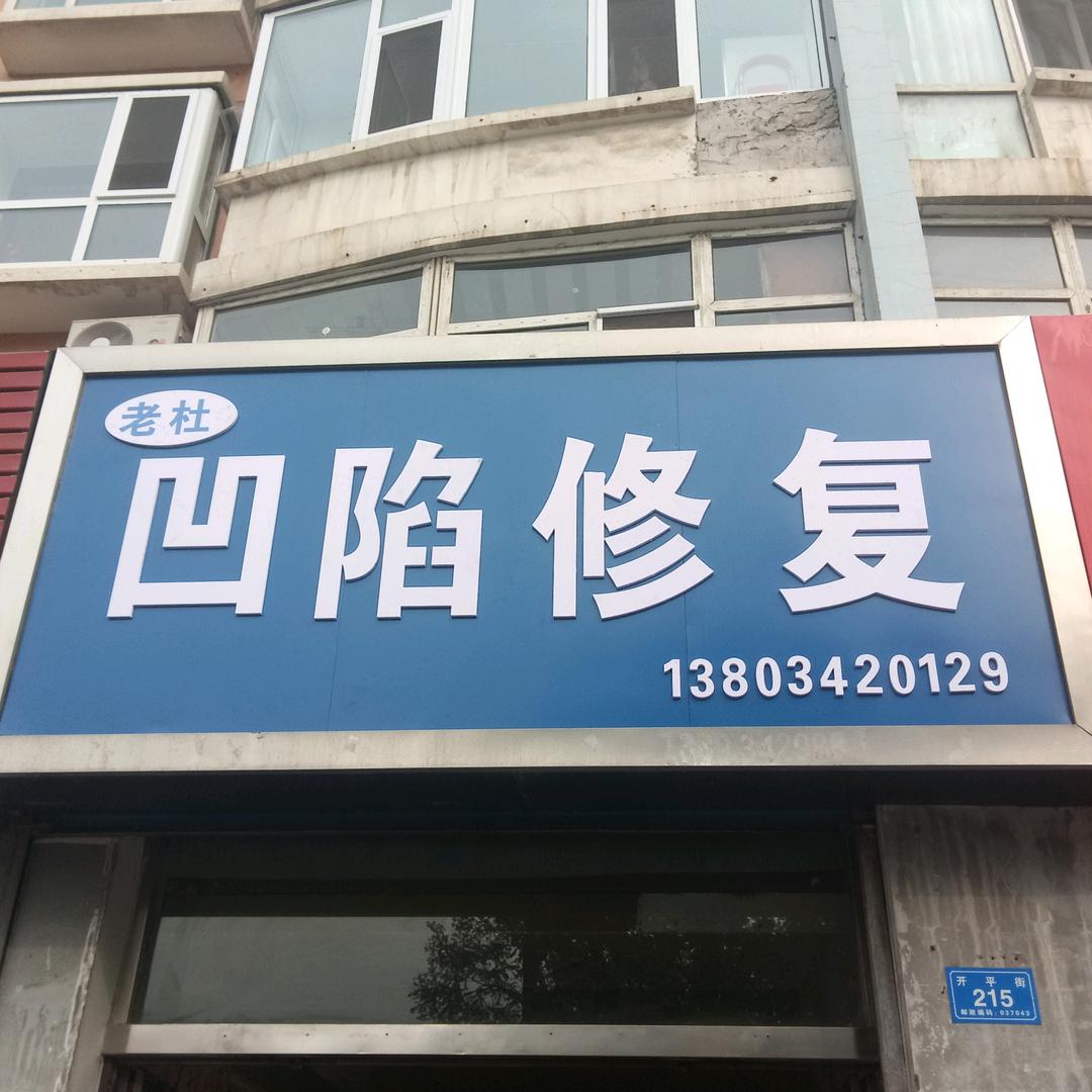 大同老杜凹陷修复