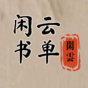 闲云公子