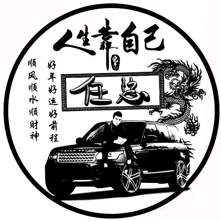 任总