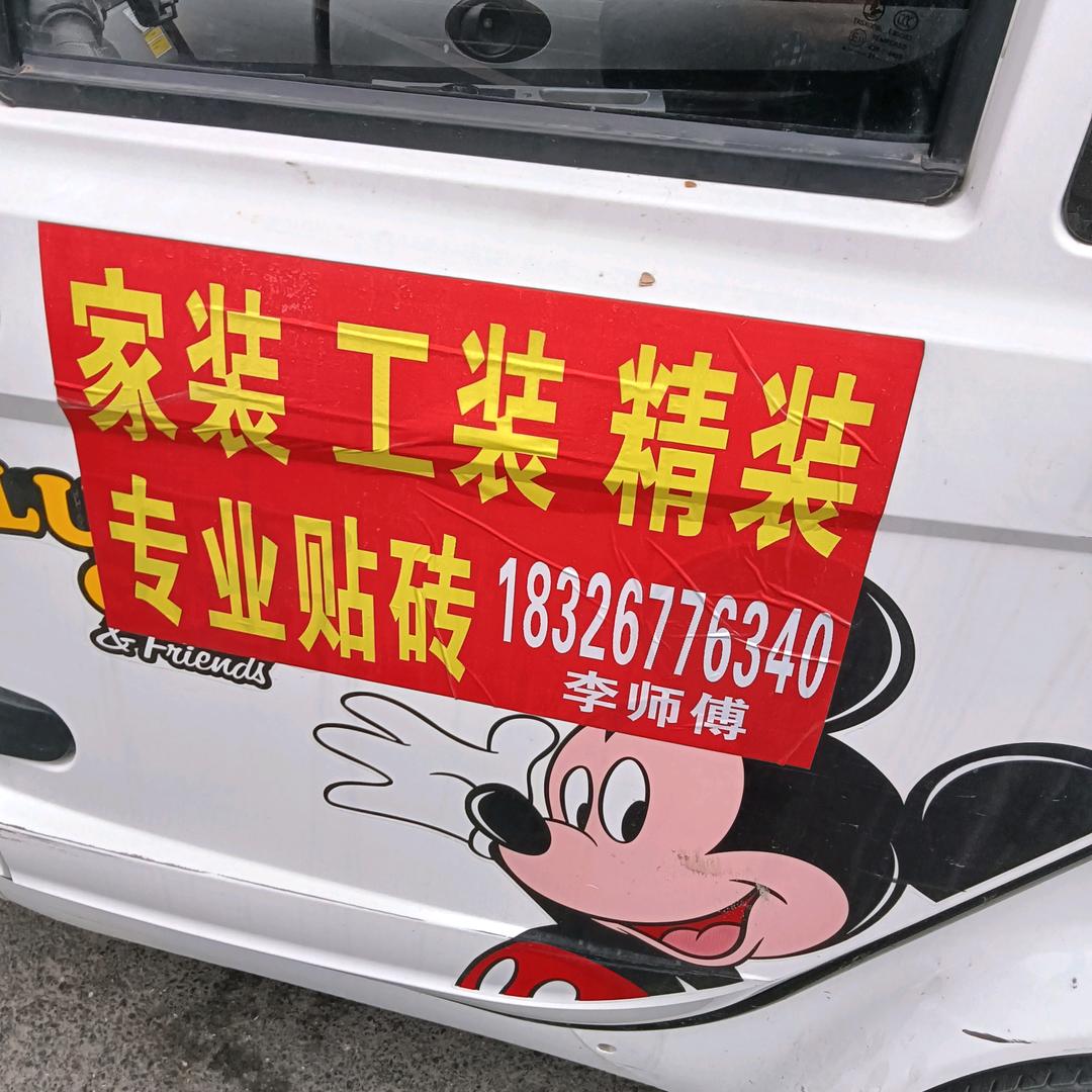 贴砖李师傅