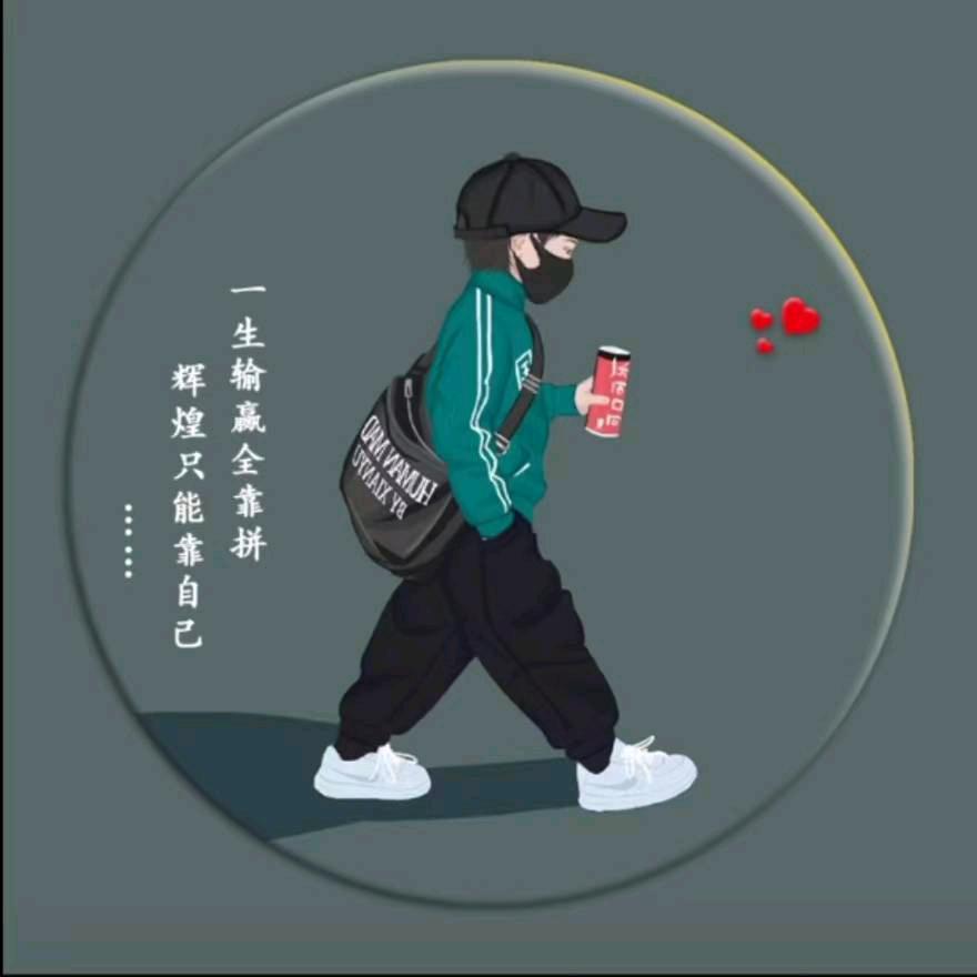 只争朝夕，不负韶华