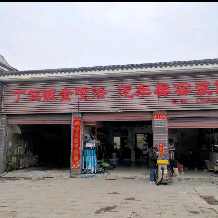 随县丁伍钣金喷漆汽车美容店
