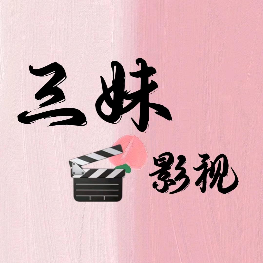三妹影视@抖音