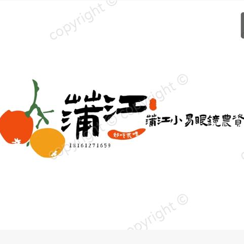 蒲江小易农资（新模式）