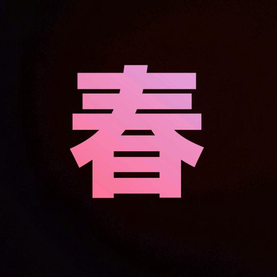 春字好物