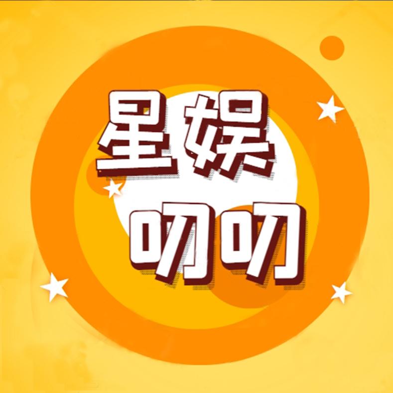 星娱叨叨