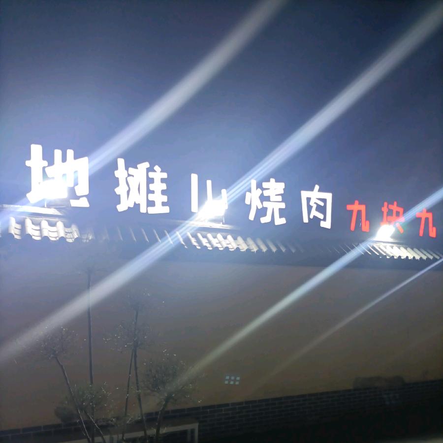 林州市桂园街道地摊儿餐饮店